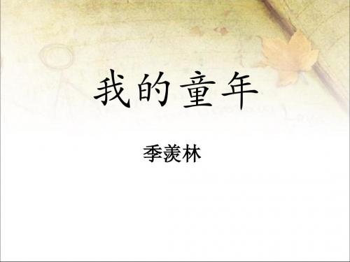 5、《我的童年》公开课