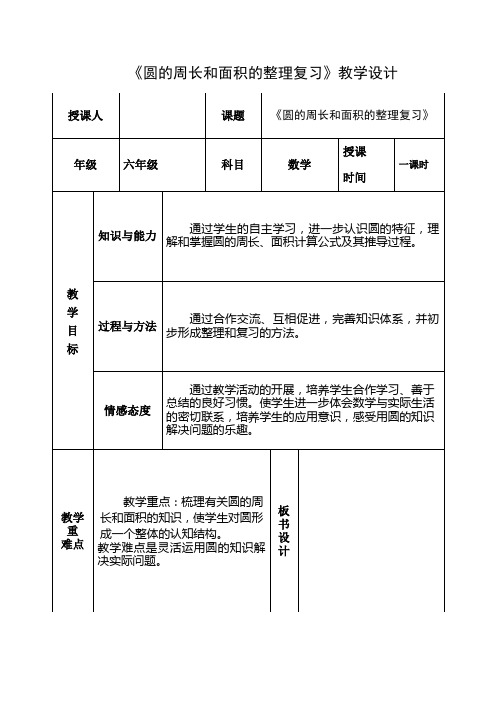 《圆的周长和面积的整理复习》教学设计