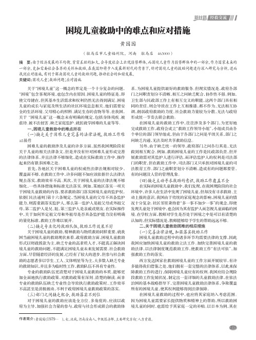 困境儿童救助中的难点和应对措施