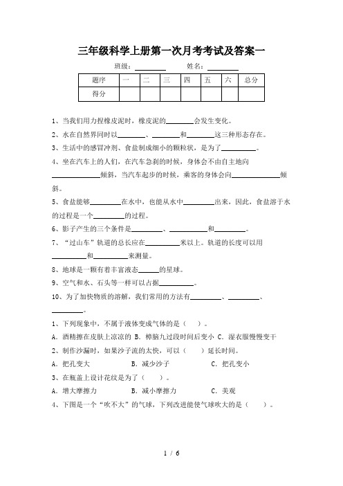 三年级科学上册第一次月考考试及答案一