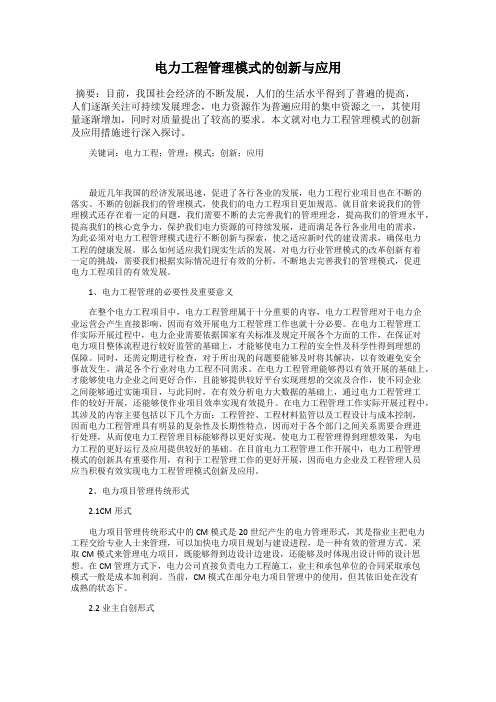 电力工程管理模式的创新与应用