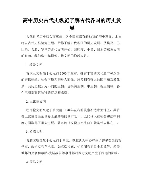 高中历史古代史纵览了解古代各国的历史发展