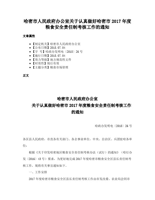 哈密市人民政府办公室关于认真做好哈密市2017年度粮食安全责任制考核工作的通知