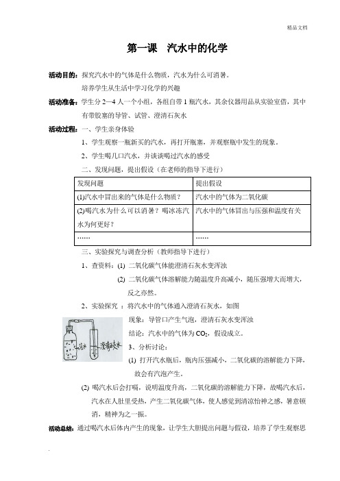 校本课程《生活中的化学》教案