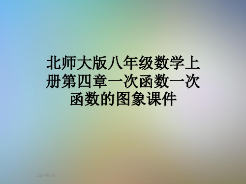 北师大版八年级数学上册第四章一次函数一次函数的图象课件