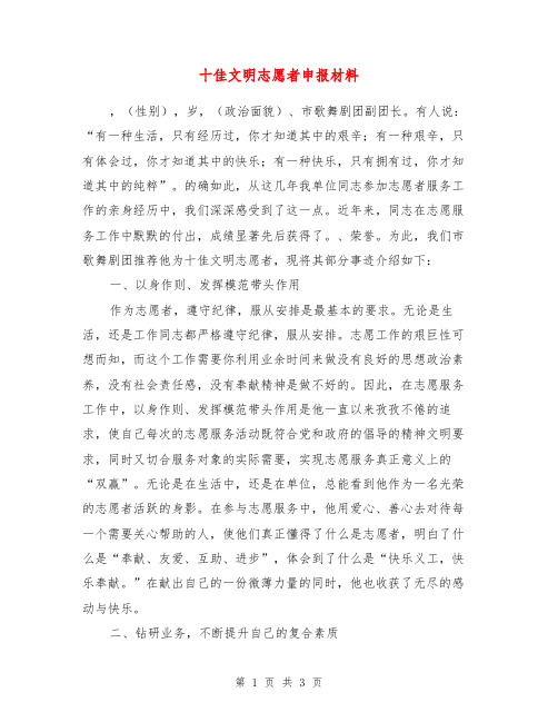 十佳文明志愿者申报材料【最新版】