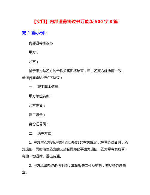 【实用】内部退养协议书万能版500字8篇