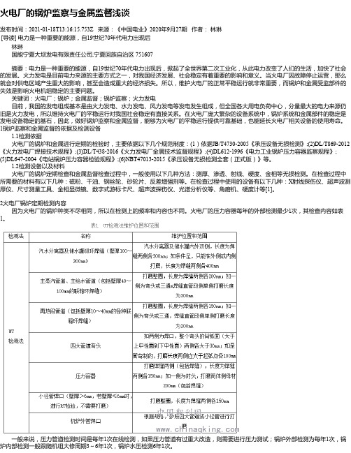 火电厂的锅炉监察与金属监督浅谈