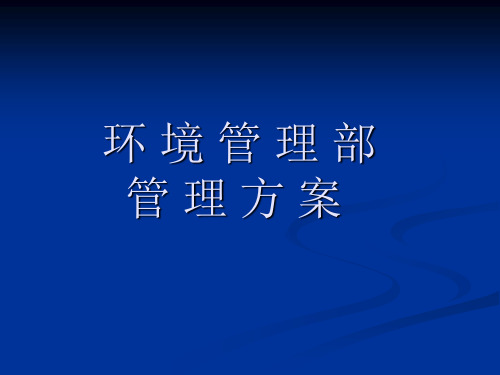 某物业小区环境管理部管理方案