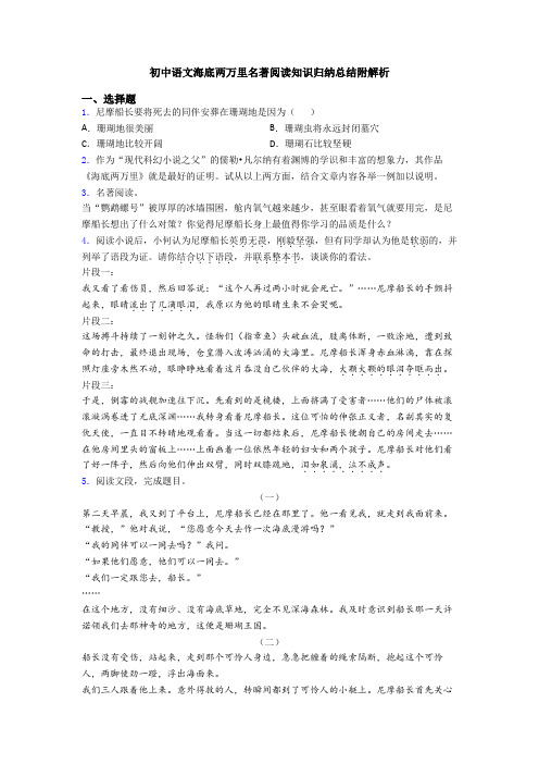 初中语文海底两万里名著阅读知识归纳总结附解析