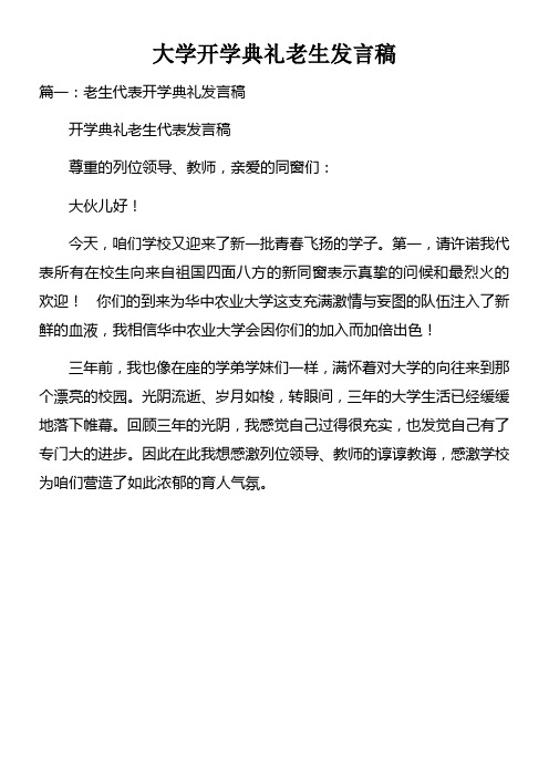 大学开学典礼老生发言稿