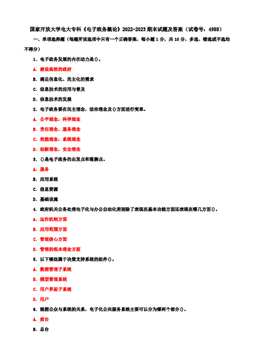 国家开放大学电大专科《电子政务概论》2022-2023期末试题及答案(试卷号：4988)