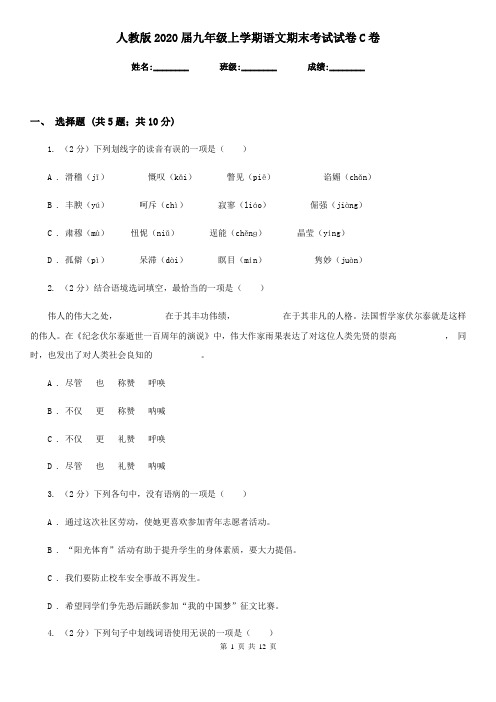 人教版2020届九年级上学期语文期末考试试卷C卷