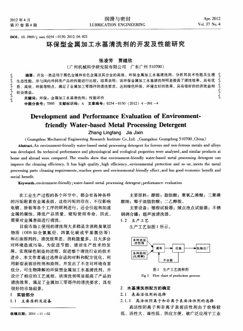 环保型金属加工水基清洗剂的开发及性能研究