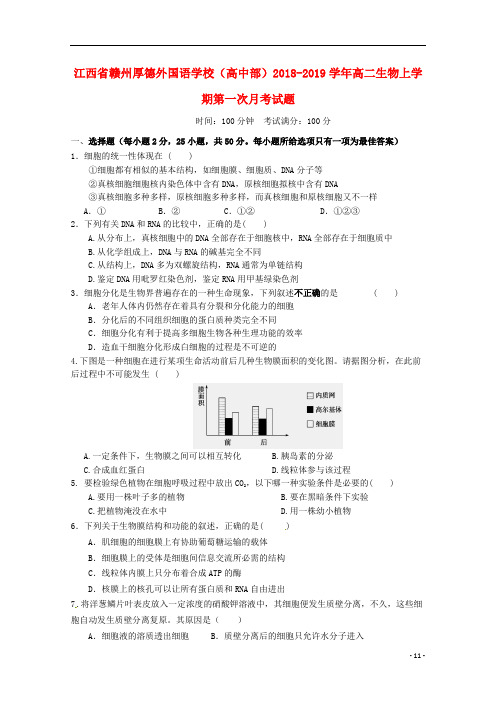 江西省赣州厚德外国语学校(高中部)高二生物上学期第一次月考试题