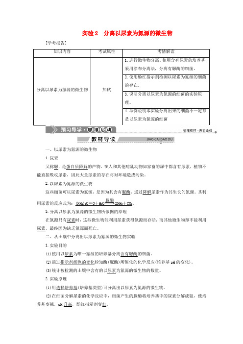 2019-2020学年高中生物 第一部分 微生物的利用 实验2 分离以尿素为氮源的微生物学案 浙科版选修1