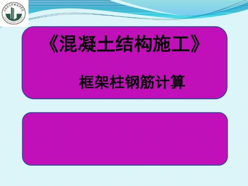 框架柱钢筋计算