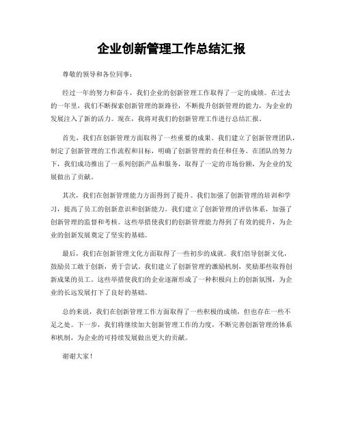 企业创新管理工作总结汇报