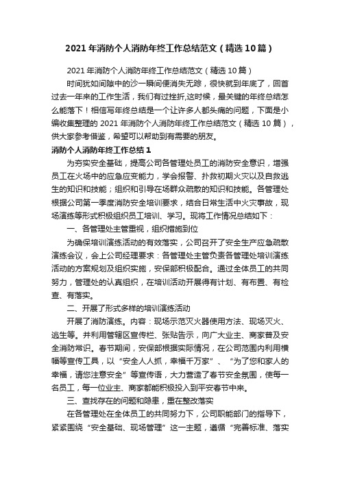 2021年消防个人消防年终工作总结范文（精选10篇）