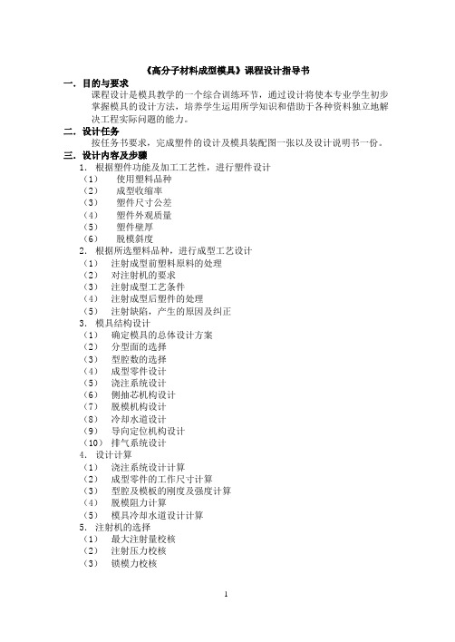 《高分子材料成型模具》课程设计指导