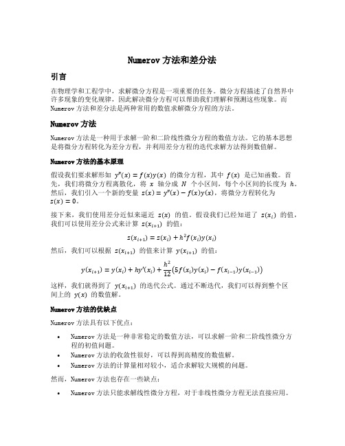 numerov方法和差分法