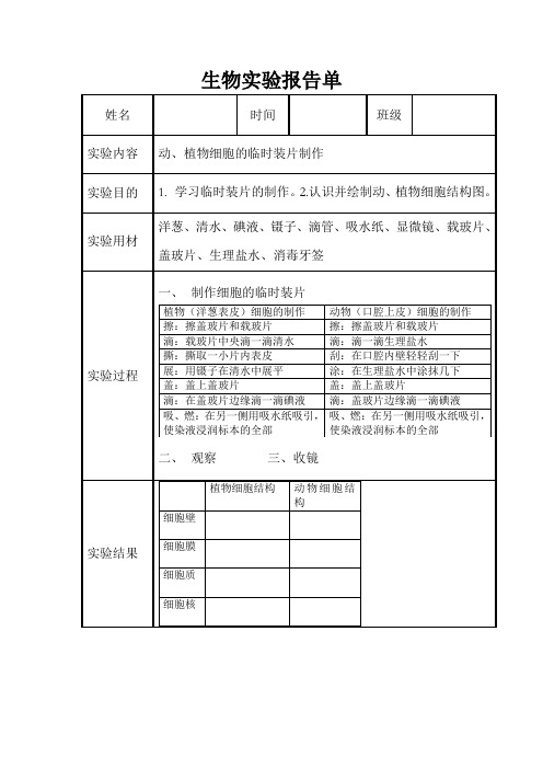 动、植物细胞的临时装片制作实验报告单