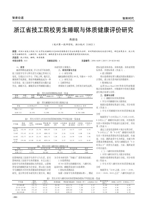 浙江省技工院校男生睡眠与体质健康评价研究