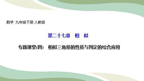 人教版数学九年级下册专题课堂四 相似三角形的性质与判定的综合应用课件共11张PPT