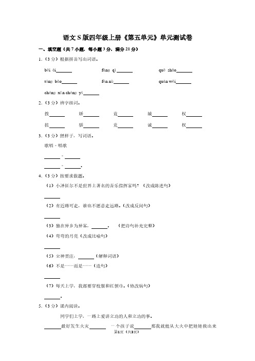 语文S版四年级(上)《第五单元》单元测试卷