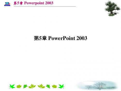 第5章 PowerPoint 2003