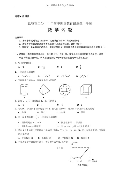 2011盐城中考数学(包含答案)