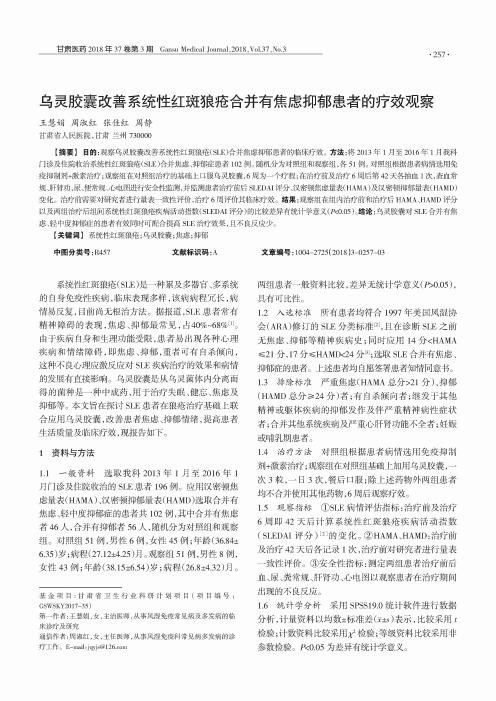 乌灵胶囊改善系统性红斑狼疮合并有焦虑抑郁患者的疗效观察