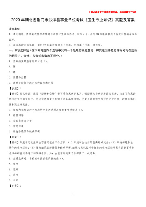 2020年湖北省荆门市沙洋县事业单位考试《卫生专业知识》真题及答案