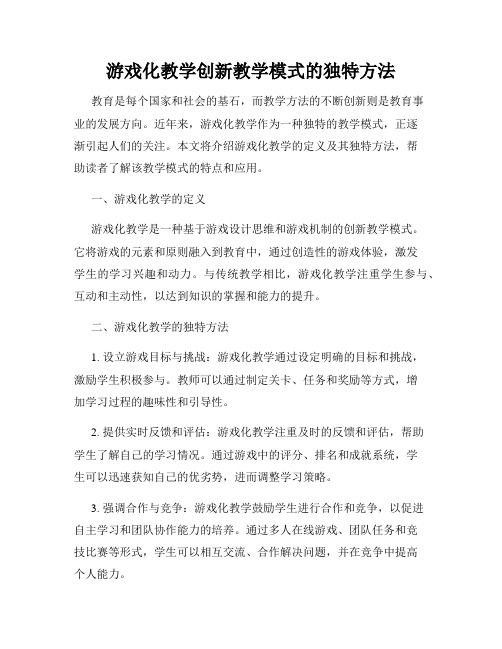 游戏化教学创新教学模式的独特方法