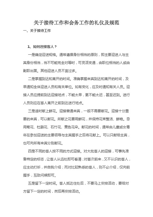 关于接待工作和会务工作的礼仪及规范