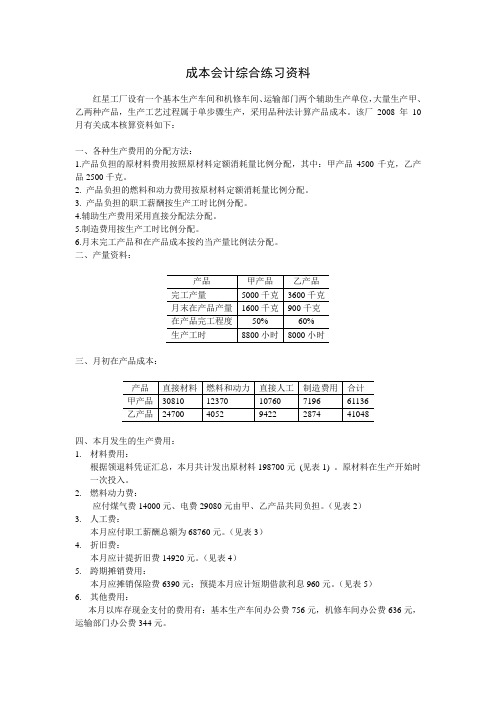 成本会计综合练习资料