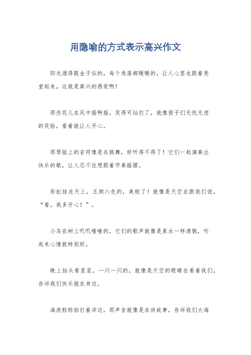 用隐喻的方式表示高兴作文