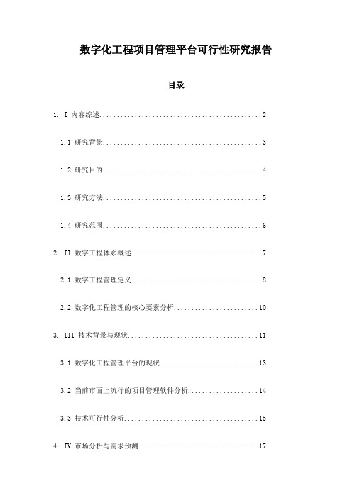 数字化工程项目管理平台可行性研究报告