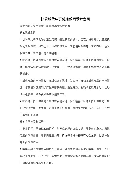 快乐城堡中班健康教案设计意图