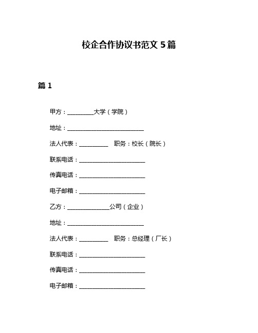 校企合作协议书范文5篇