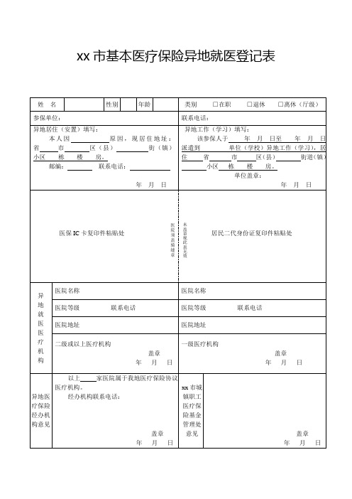 基本医疗保险异地就医登记表