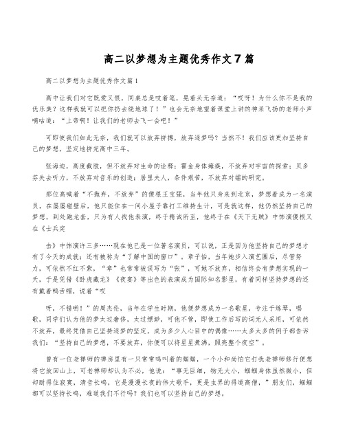 高二以梦想为主题优秀作文7篇