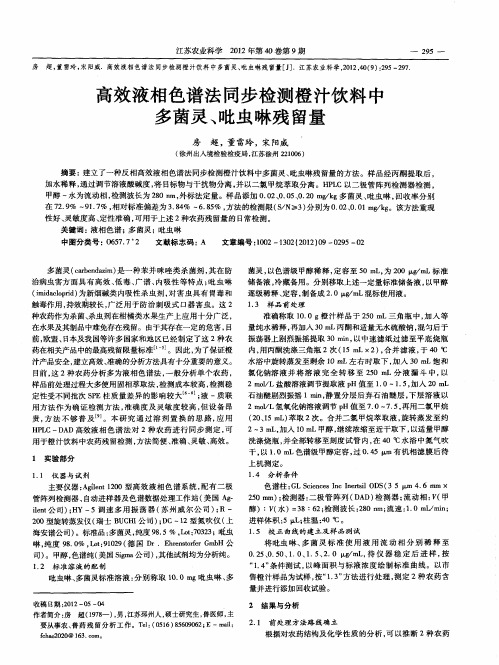 高效液相色谱法同步检测橙汁饮料中多茵灵、吡虫啉残留量