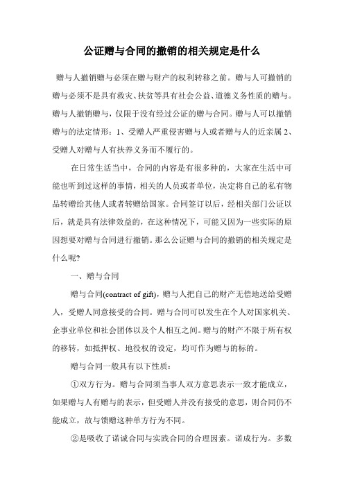 公证赠与合同的撤销的相关规定是什么.doc