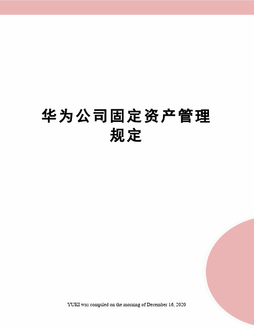 华为公司固定资产管理规定