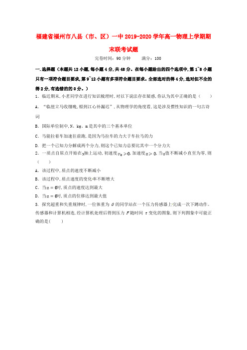 福建省福州市八县(市、区)一中2019-2020学年高一物理上学期期末联考试题