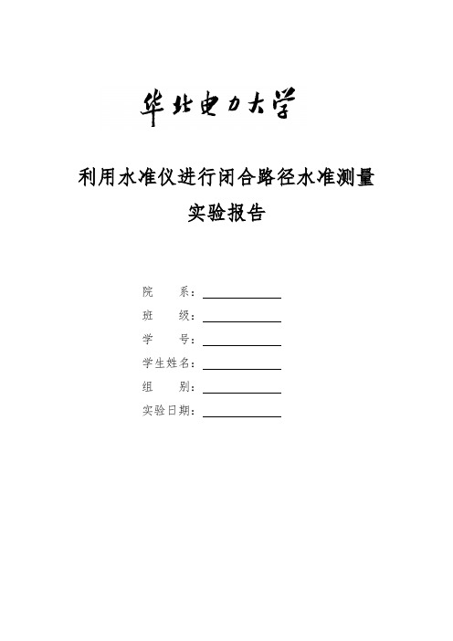 利用水准仪进行闭合路径水准测量实验报告