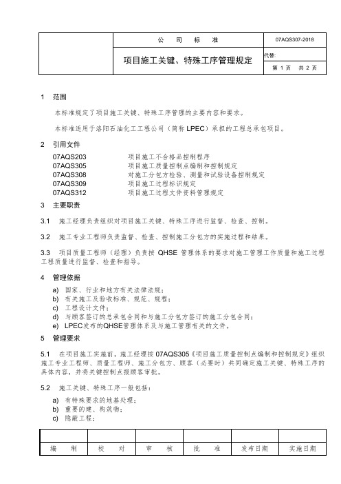 项目施工关键、特殊工序管理规定