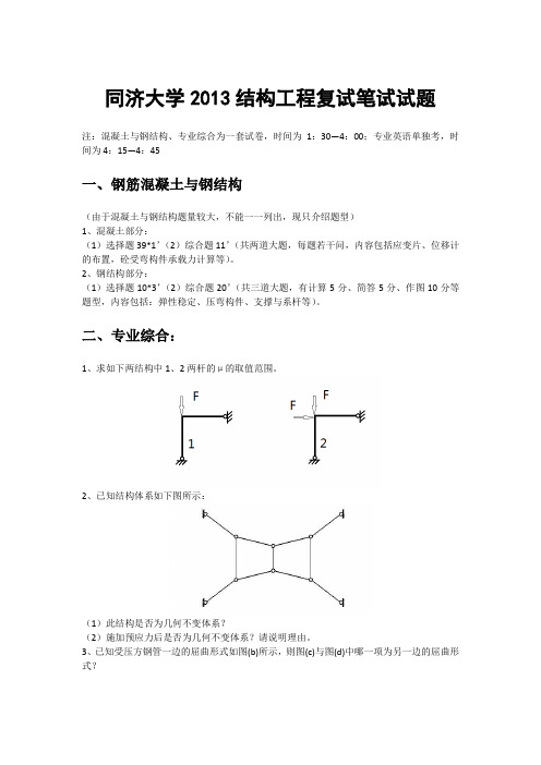 同济大学2013结构工程复试笔试试题