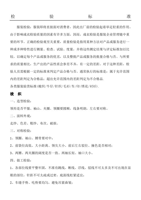 服装检验准则